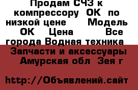 Продам СЧЗ к компрессору 2ОК1 по низкой цене!!! › Модель ­ 2ОК1 › Цена ­ 100 - Все города Водная техника » Запчасти и аксессуары   . Амурская обл.,Зея г.